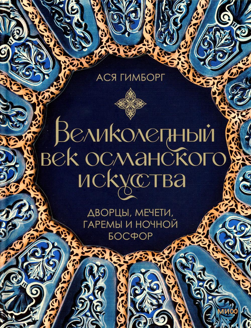Великолепный век османского искусства. Дворцы, мечети, гаремы и ночной Босфор