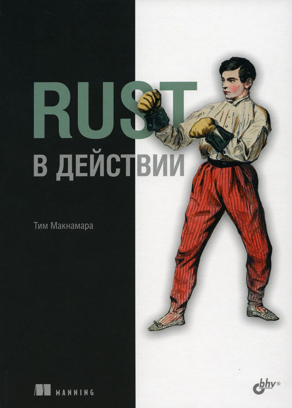 Rust в действии