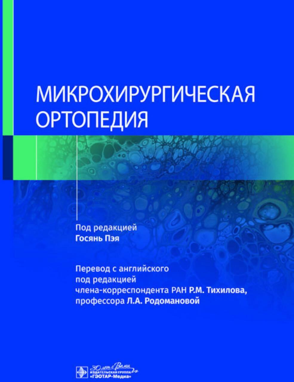 Микрохирургическая ортопедия