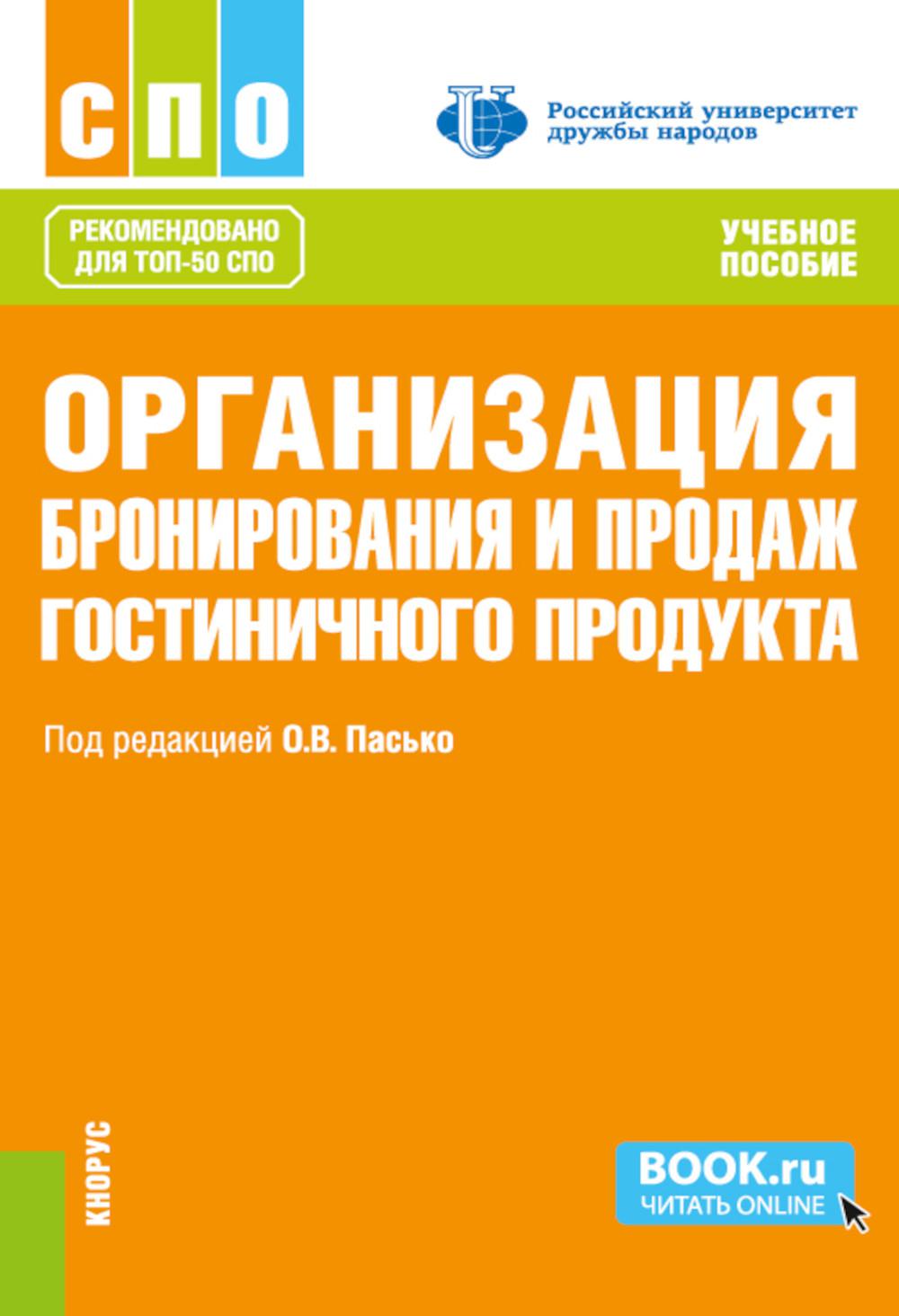 Организация бронирования и продаж гостиничного продукта: Учебное пособие