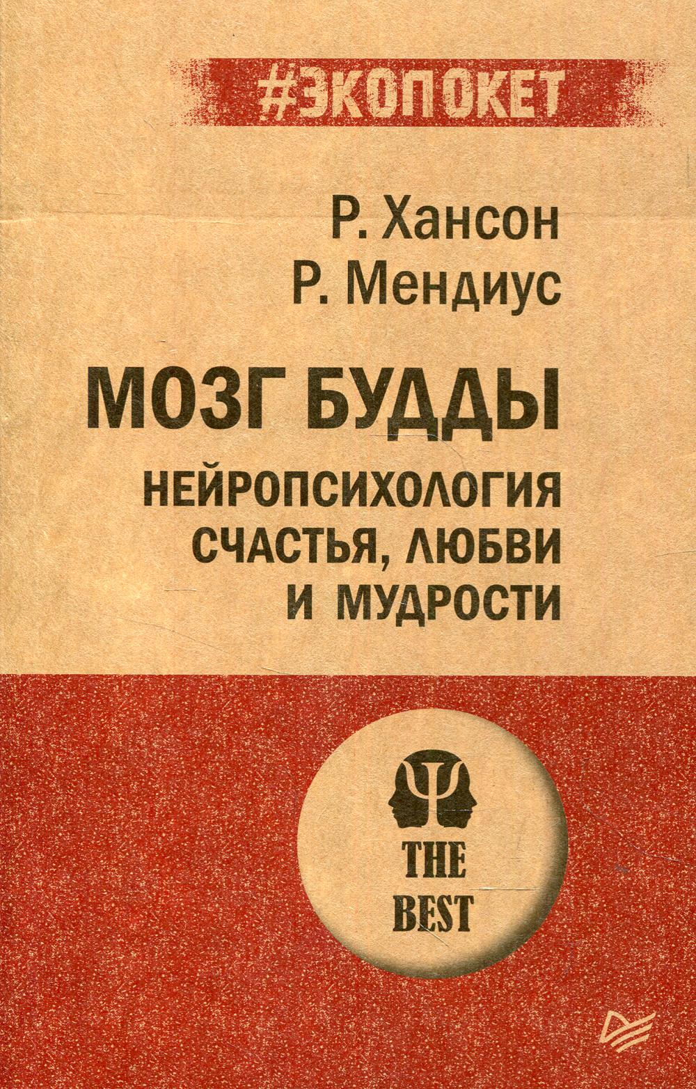 Мозг Будды: нейропсихология счастья, любви и мудрости