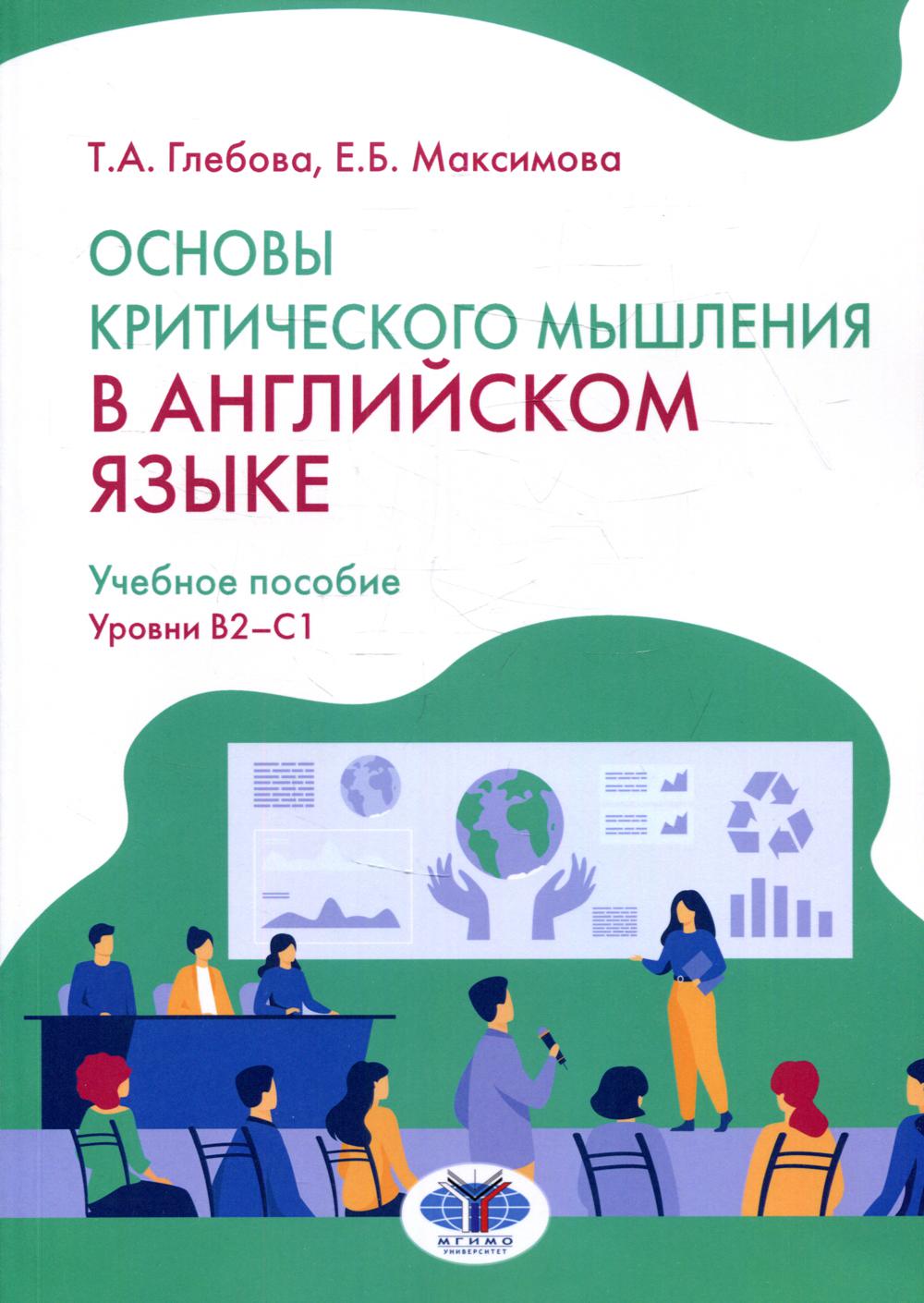 Основы критического мышления в английском языке. Уровни В2-С1: Учебное пособие