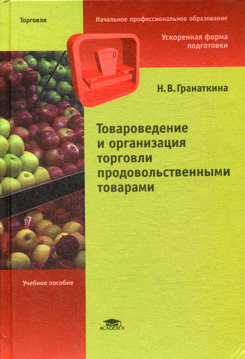 Организация торговли товарами. Товароведение. Товароведение и организация торговли продовольственными товарами. Книга по товароведению. Товароведение книга.