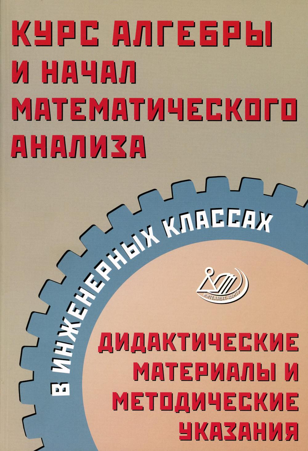 Курс алгебры и начал математического анализа в инженерных классах. Дидактические материалы и методические указания