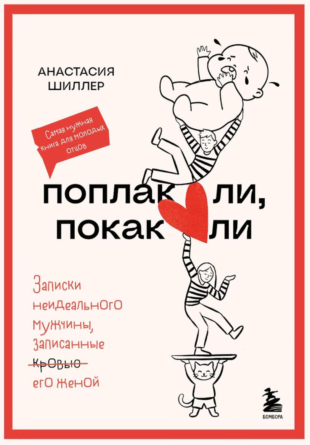 Поплакали, покакали. Записки неидеального мужчины, записанные кровью (зачеркнуто) его женой