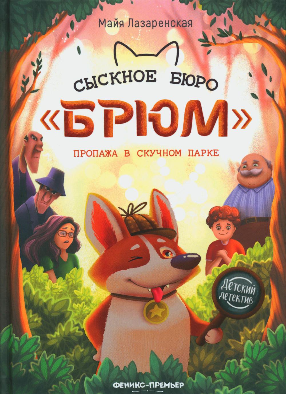 Сыскное бюро «Брюм»: пропажа в Скучном парке. 3-е изд