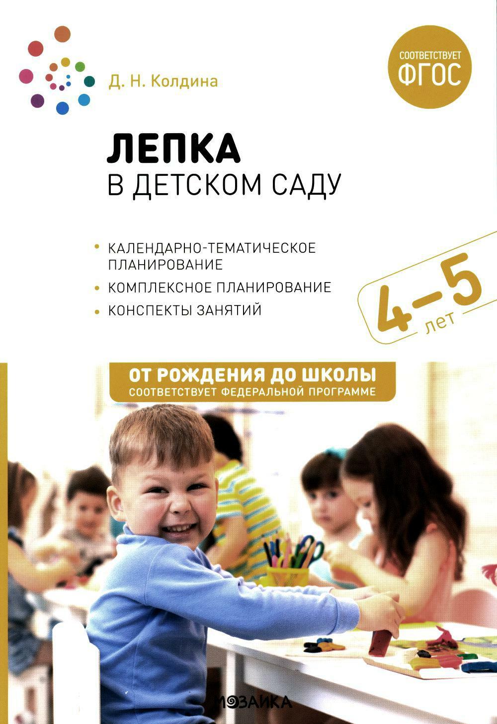 Лепка в детском саду. Конспекты занятий с детьми 4-5 лет. Средняя группа. 2-е изд., испр.и доп