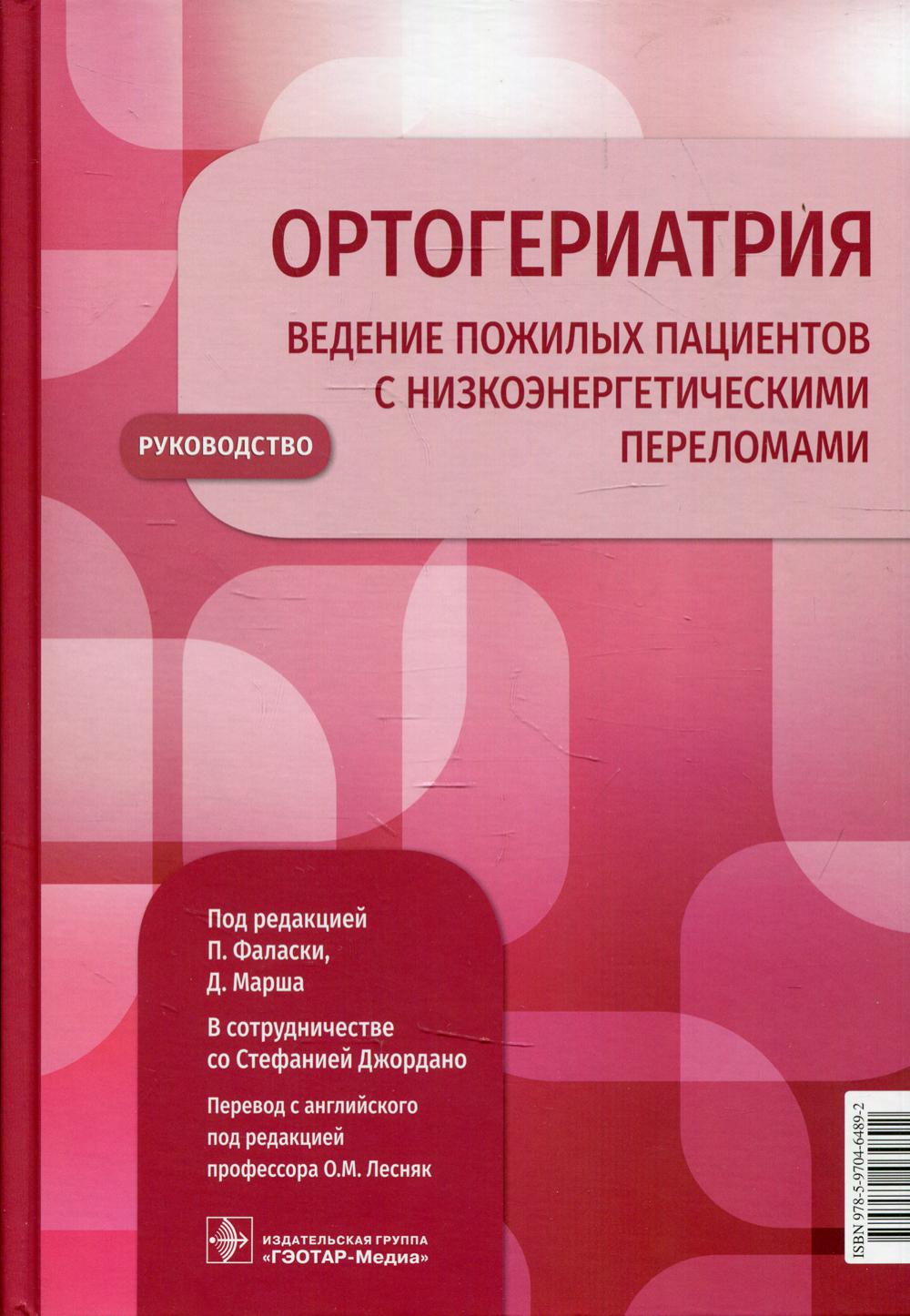 Ортогериатрия. Ведение пожилых пациентов с низкоэнергетическими переломами: руководство