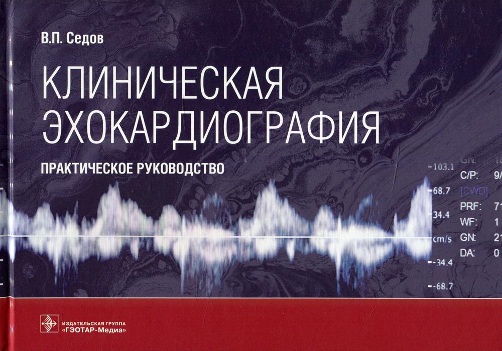 Клиническая эхокардиография: практическое руководство