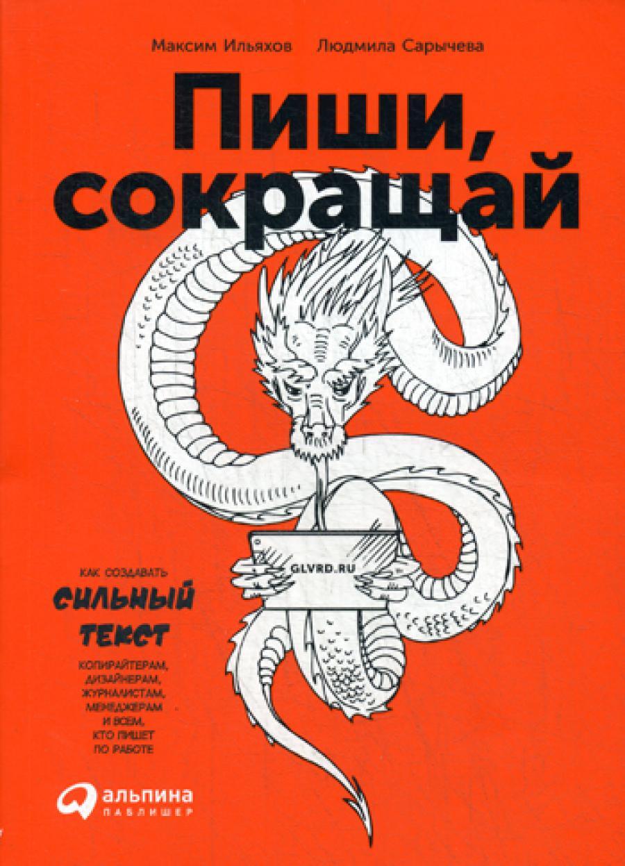 Пиши, сокращай: Как создавать сильный текст. 3-е изд