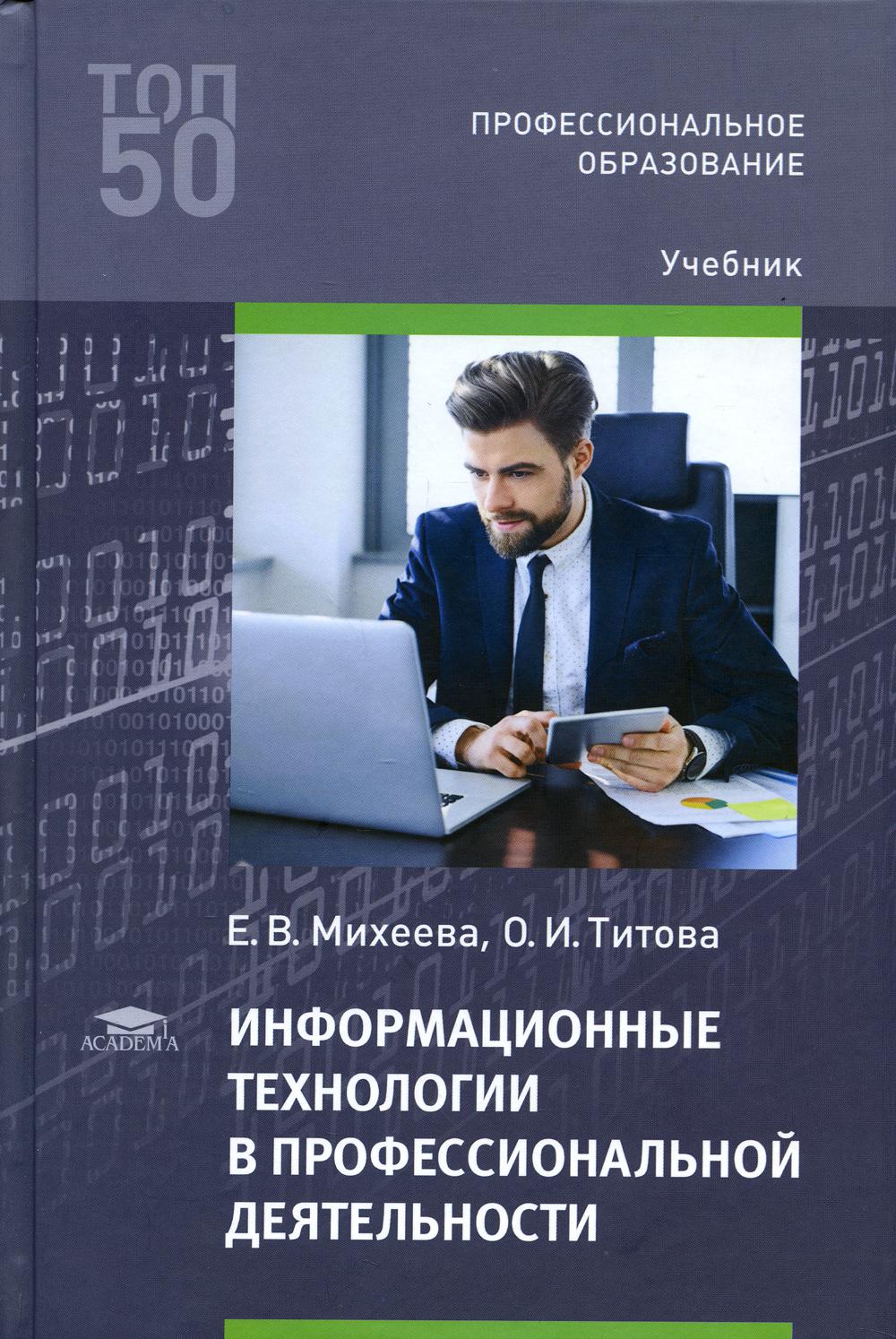 Информационные технологии в профессиональной деятельности: Учебник. 5-е изд., испр