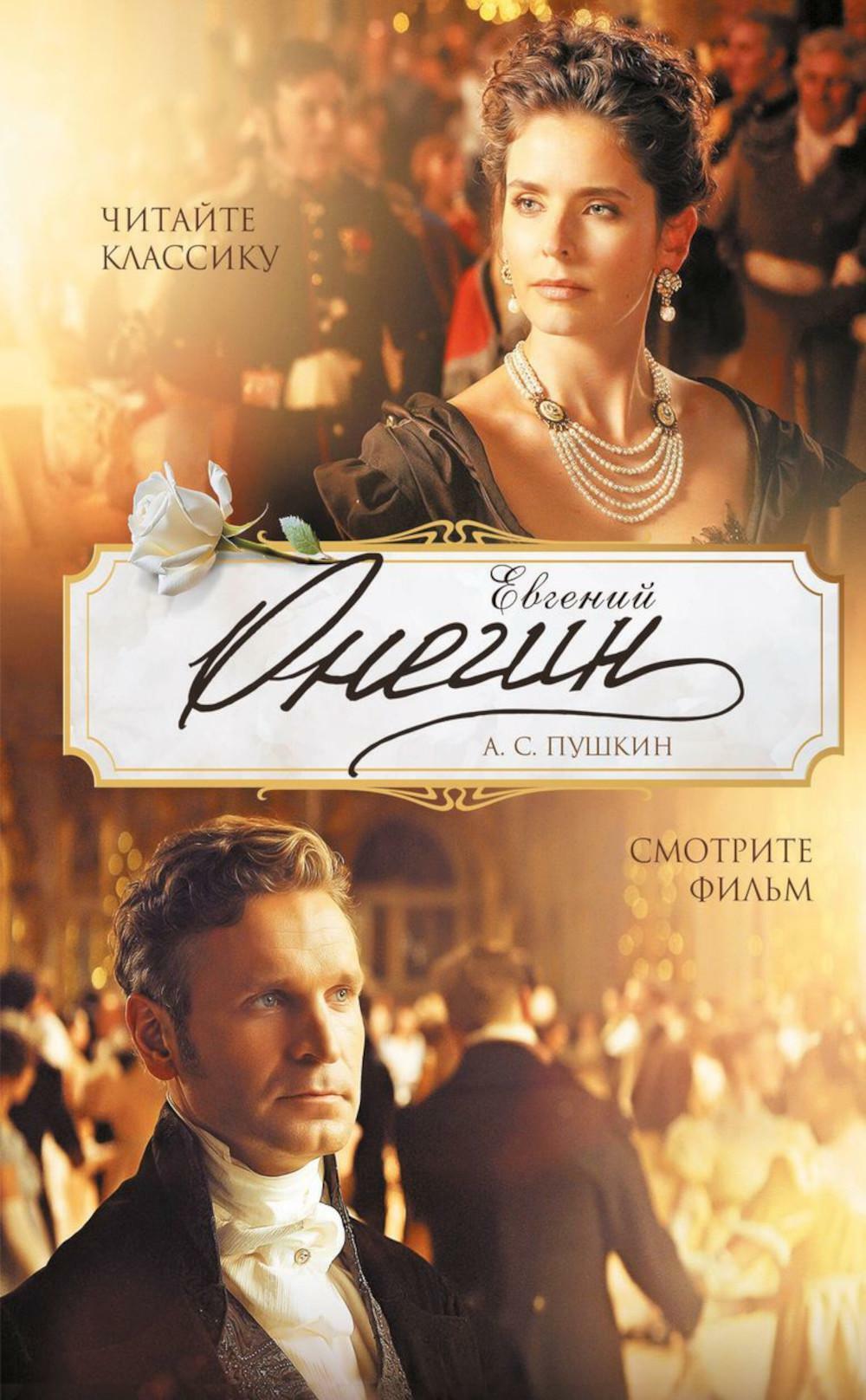 Евгений Онегин: роман в стихах
