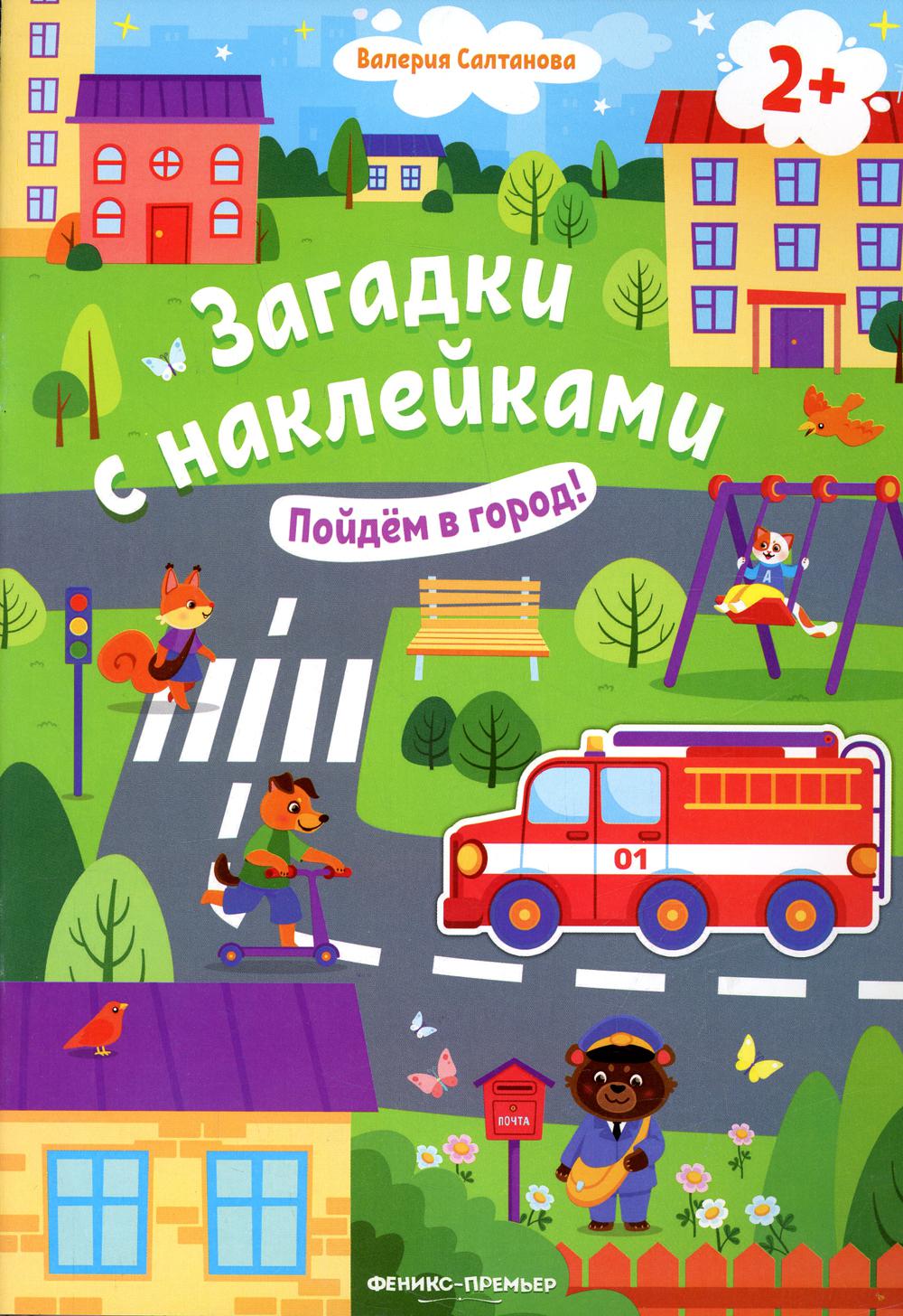 Пойдем в город! 2+: книжка с наклейками. 2-е изд