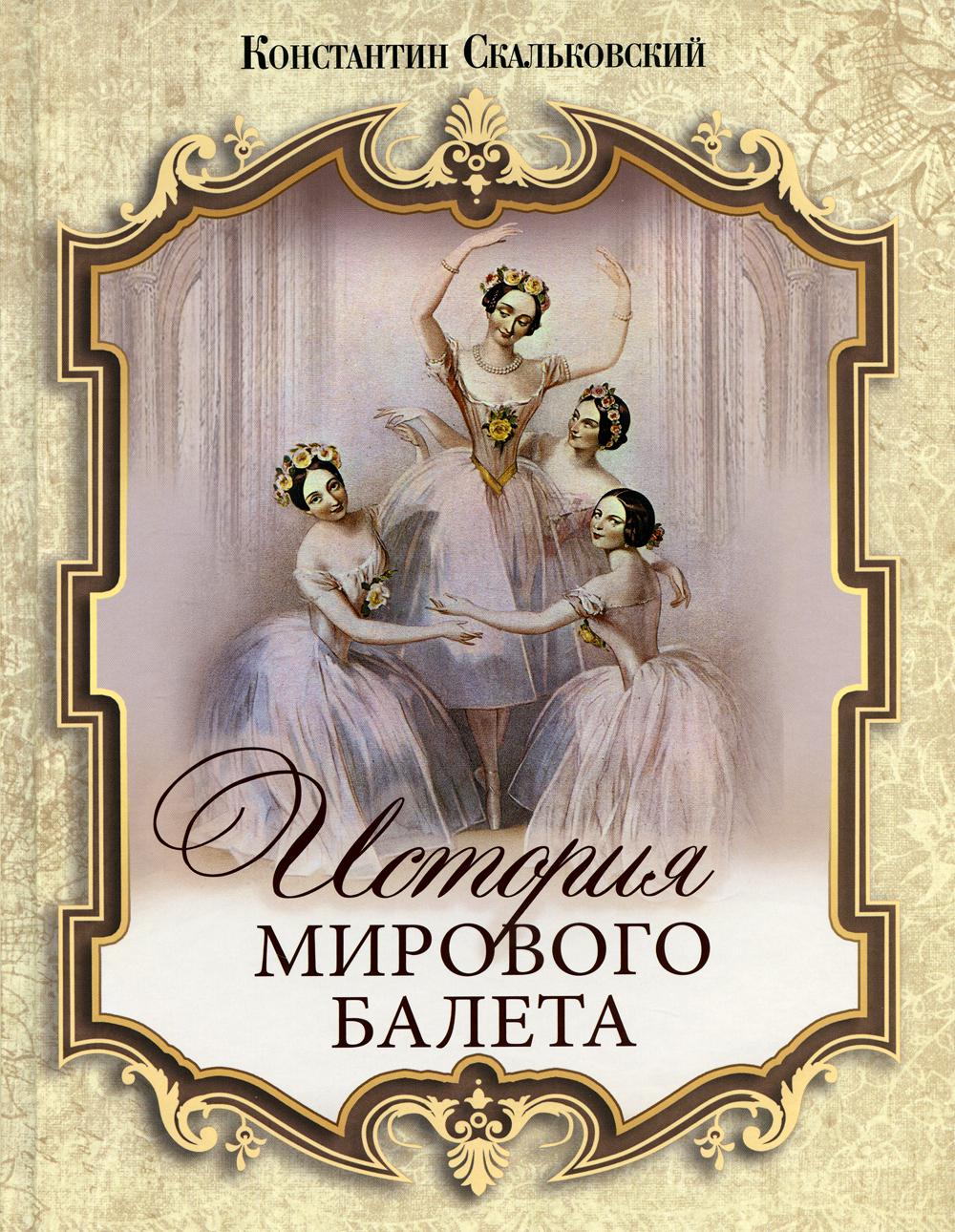 История мирового балета