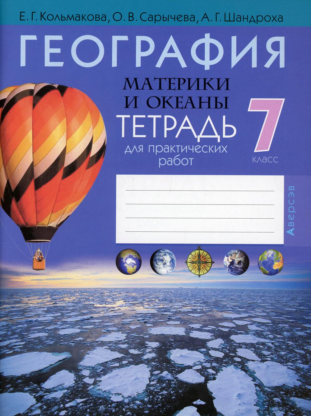 География. Материки и океаны. 7 кл. Тетрадь для практических работ. 8-е изд