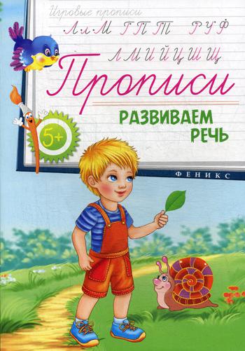 Прописи: развиваем речь