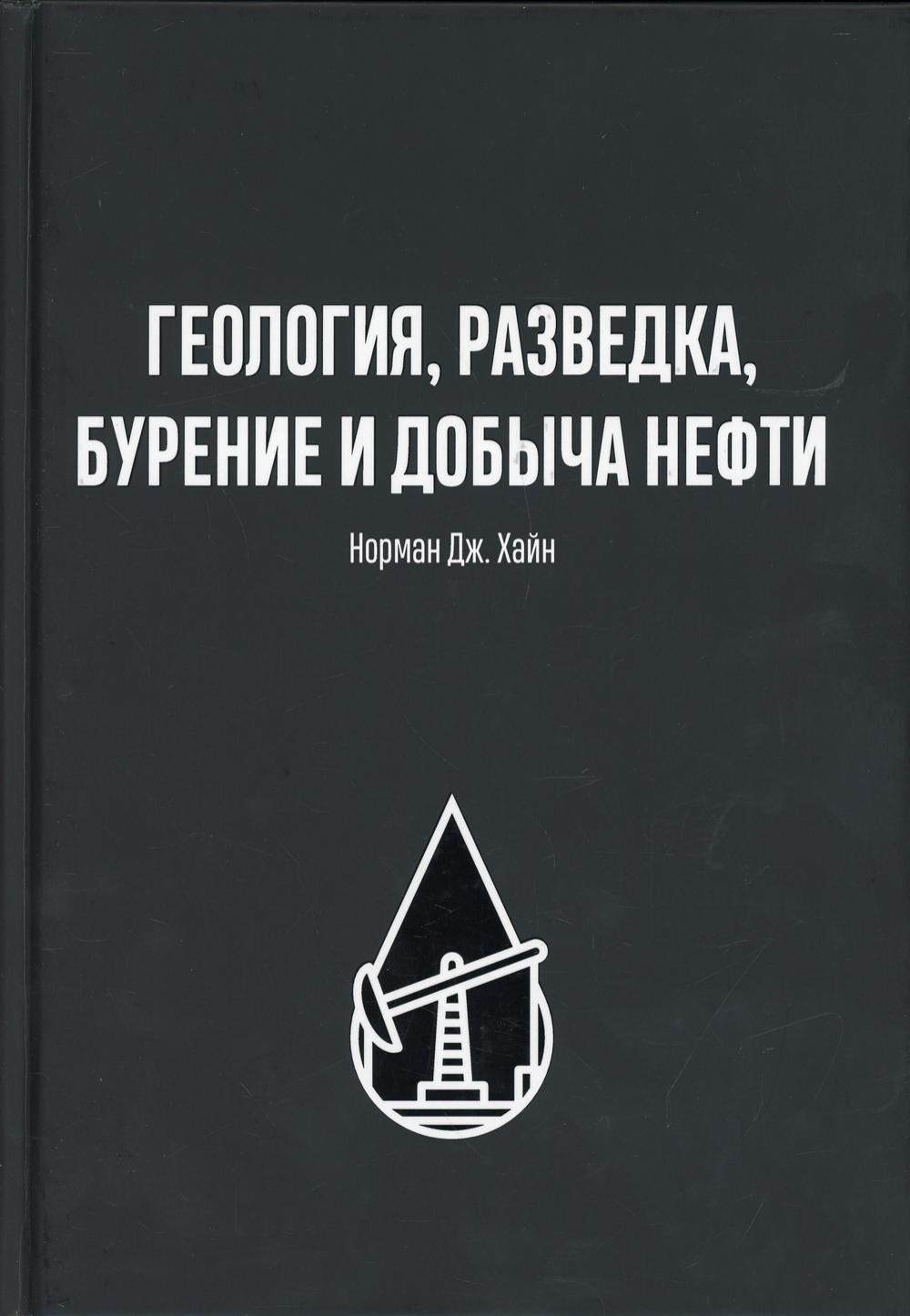 Геология, разведка, бурение и добыча нефти