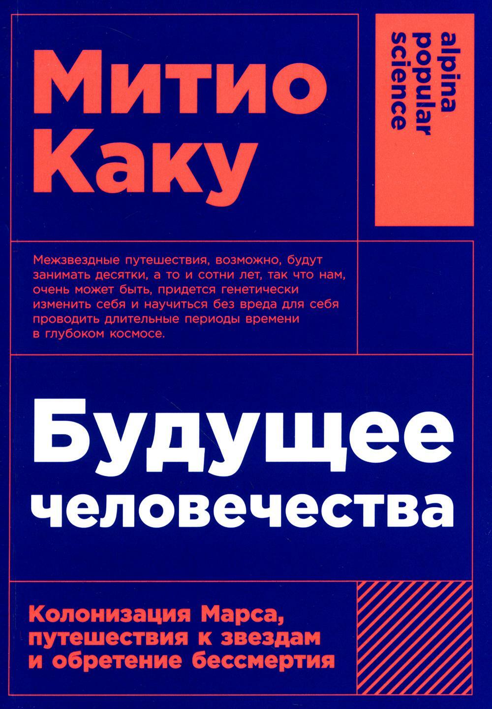 Будущее человечества: Колонизация Марса, путешествия к звездам и обретение бессмертия