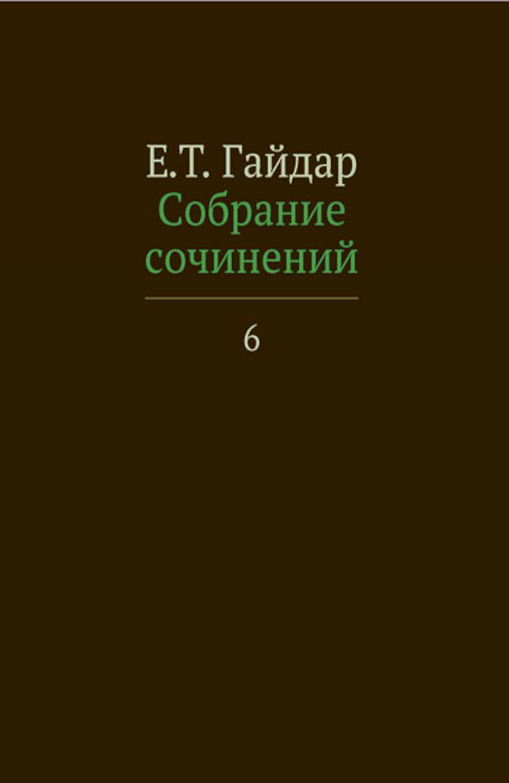 Егор Гайдар. Собрание сочинений. В 15 т. Том 6