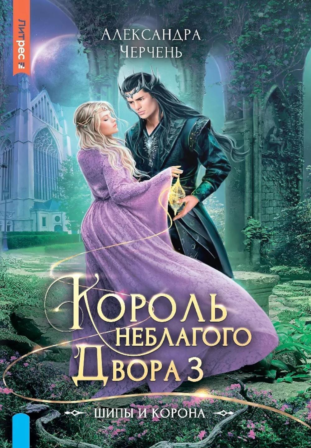 Король Неблагого двора 3. Шипы и корона