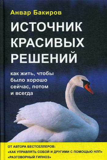 Источник красивых решений. Как жить, чтобы было хорошо сейчас, потом и всегда