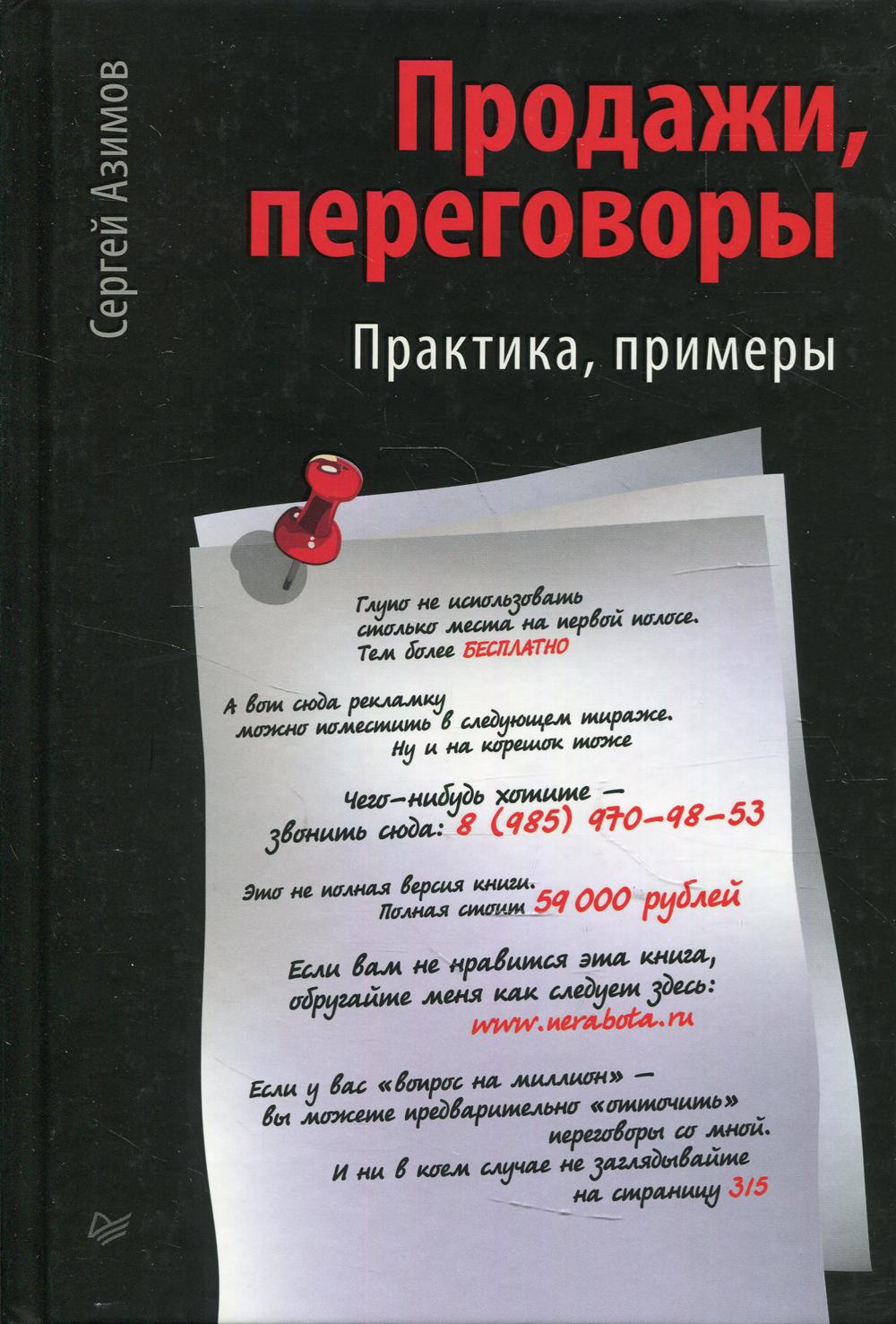 Продажи, переговоры. Практика, примеры