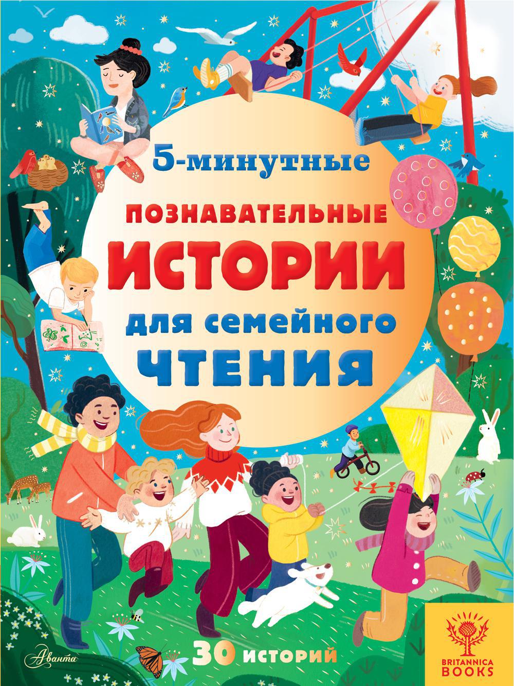 5-минутные познавательные истории для семейного чтения. Энциклопедия
