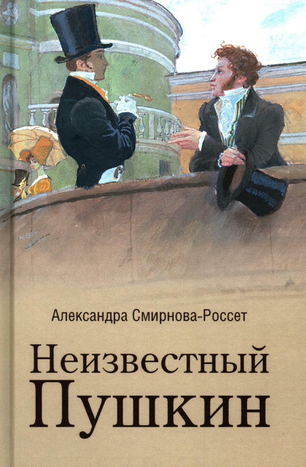 Неизвестный Пушкин. Записки 1825-1845 гг