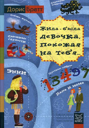 Жила-была девочка, похожая на тебя... Психотерапевтические истории для детей