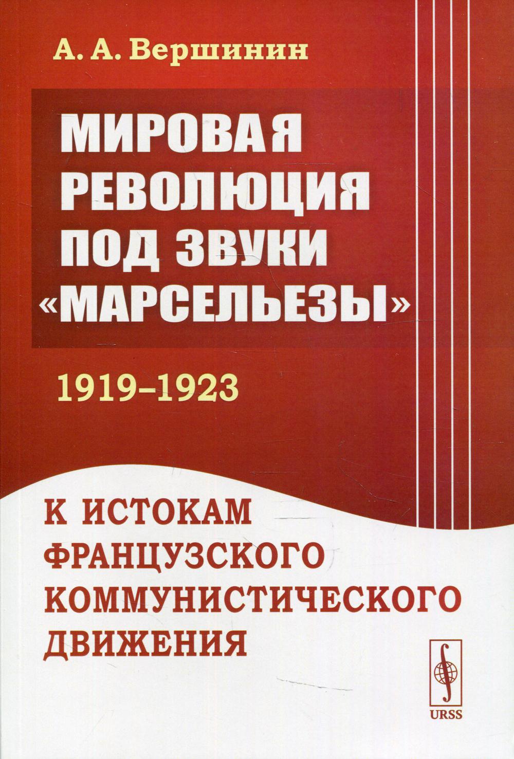 Мировая революция под звуки "Марсельезы" (1919 - 1923): К истокам французского коммунистического движения