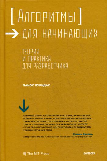 Алгоритмы для начинающих. Теория и практика для разработчика