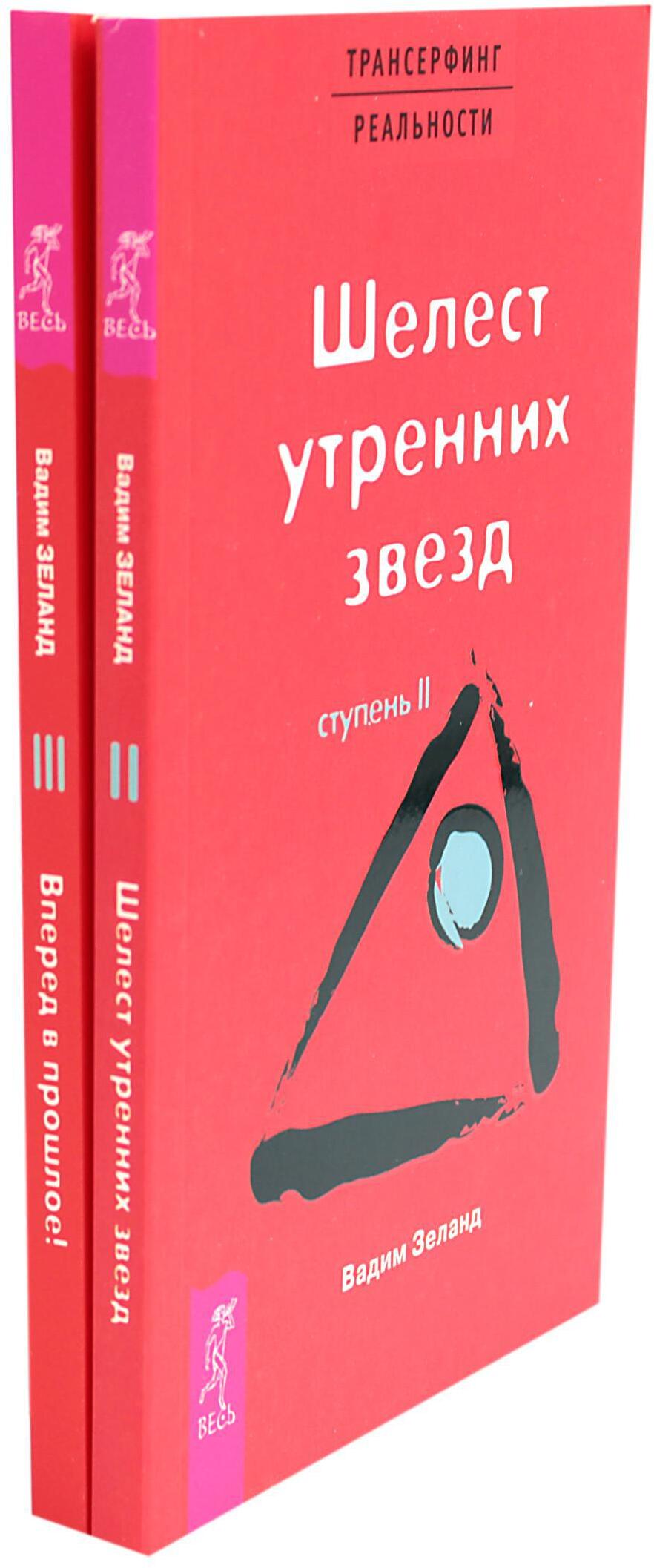 Трансерфинг реальности. Ступень 2 и 3 (комплект из 2-х книг)