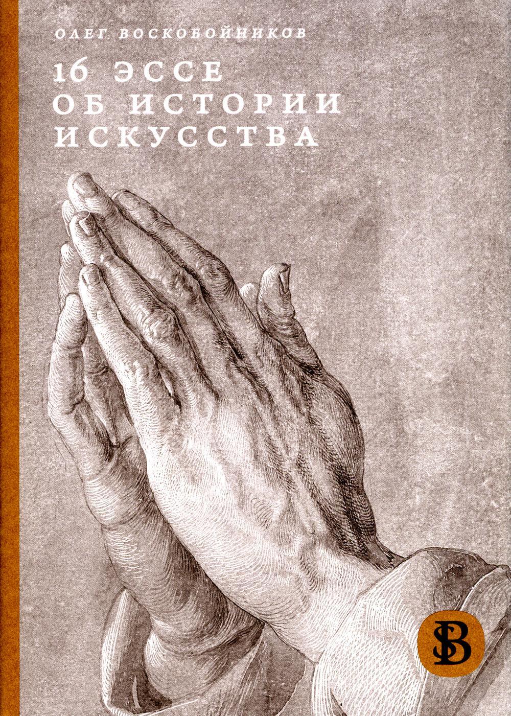 16 эссе об истории искусства. 3-е изд