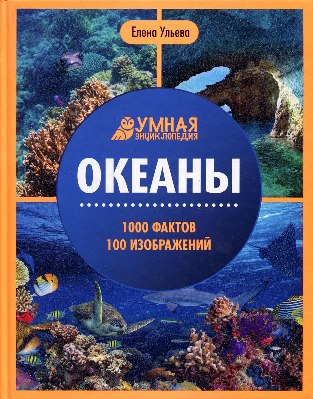 Океаны. 1000 фактов 100 изображений: энциклопедия. 2-е изд