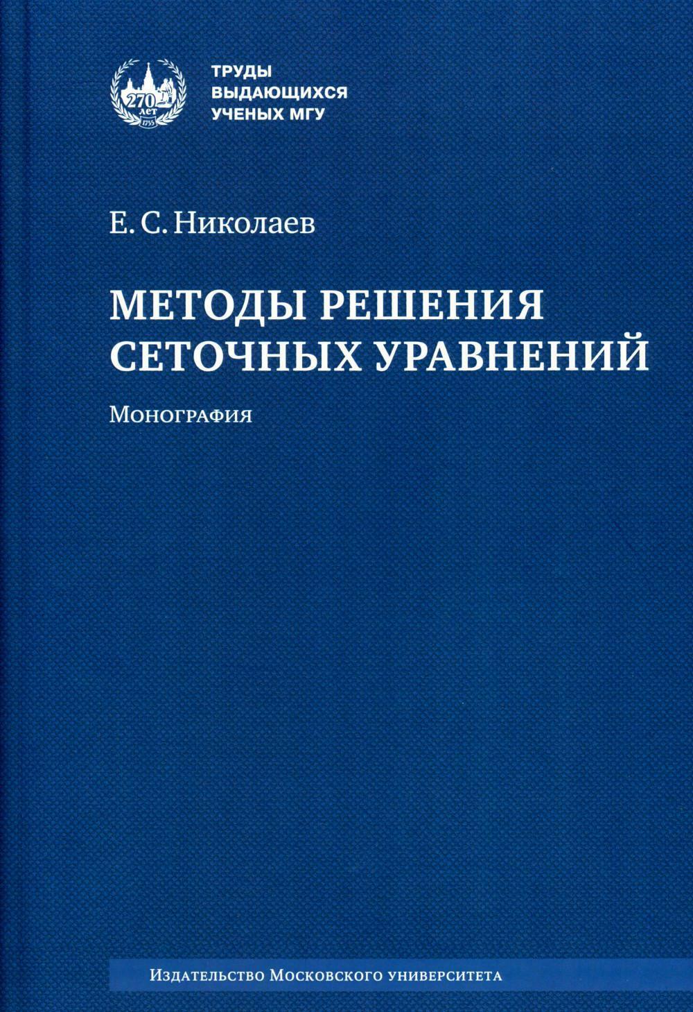 Методы решения сеточных уравнений: монография. 2-е изд., стер