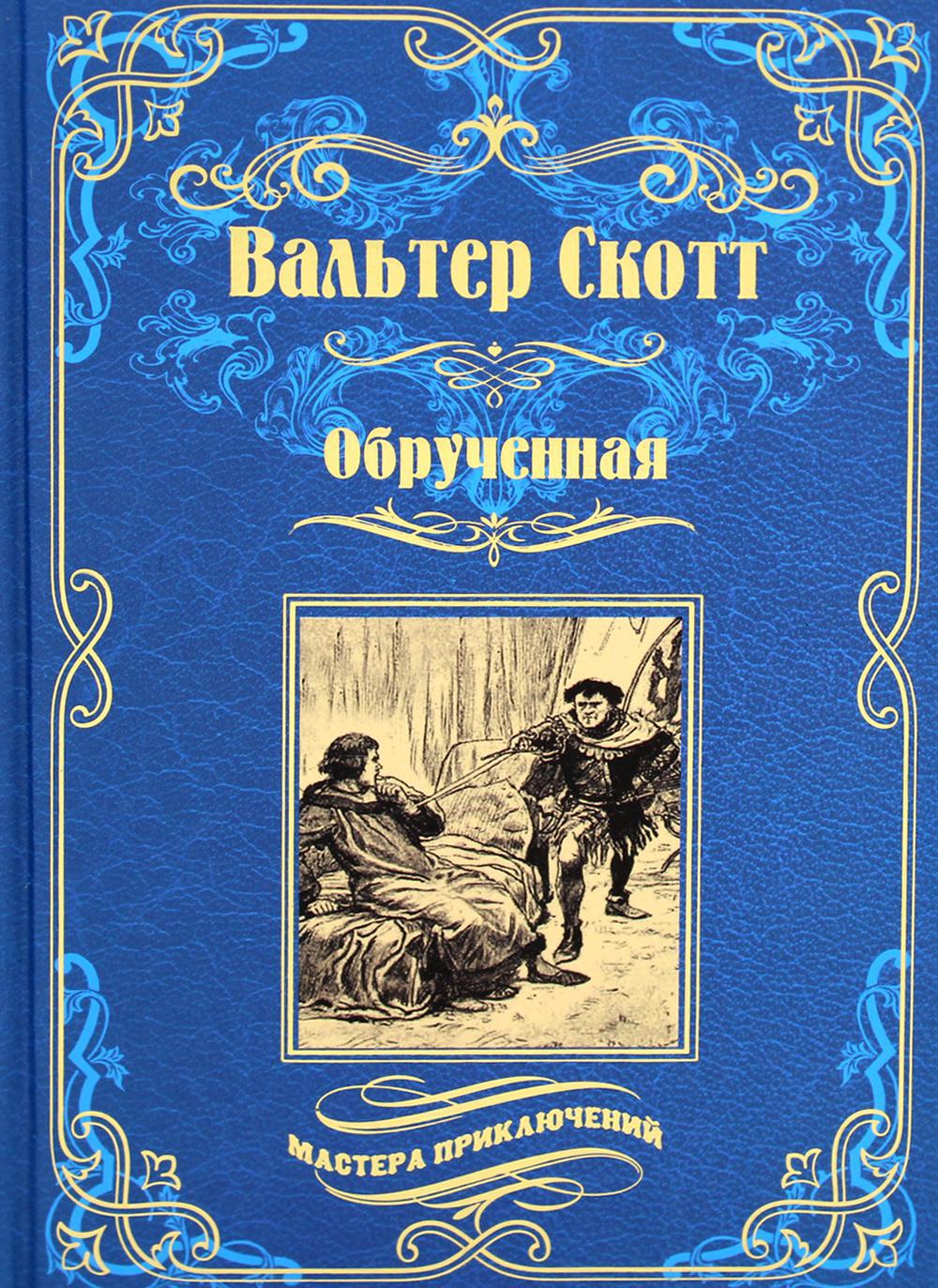 Обрученная: роман