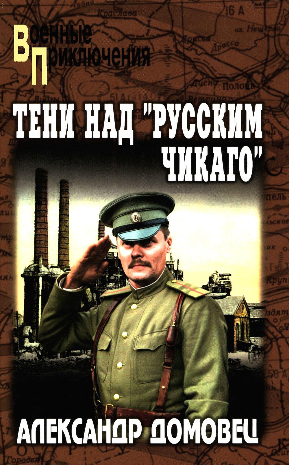 Тени над "русским Чикаго": роман
