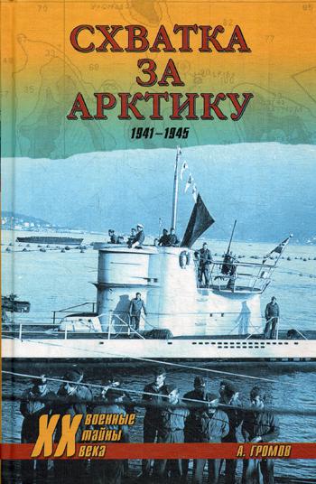Схватка за Арктику. 1941-1945