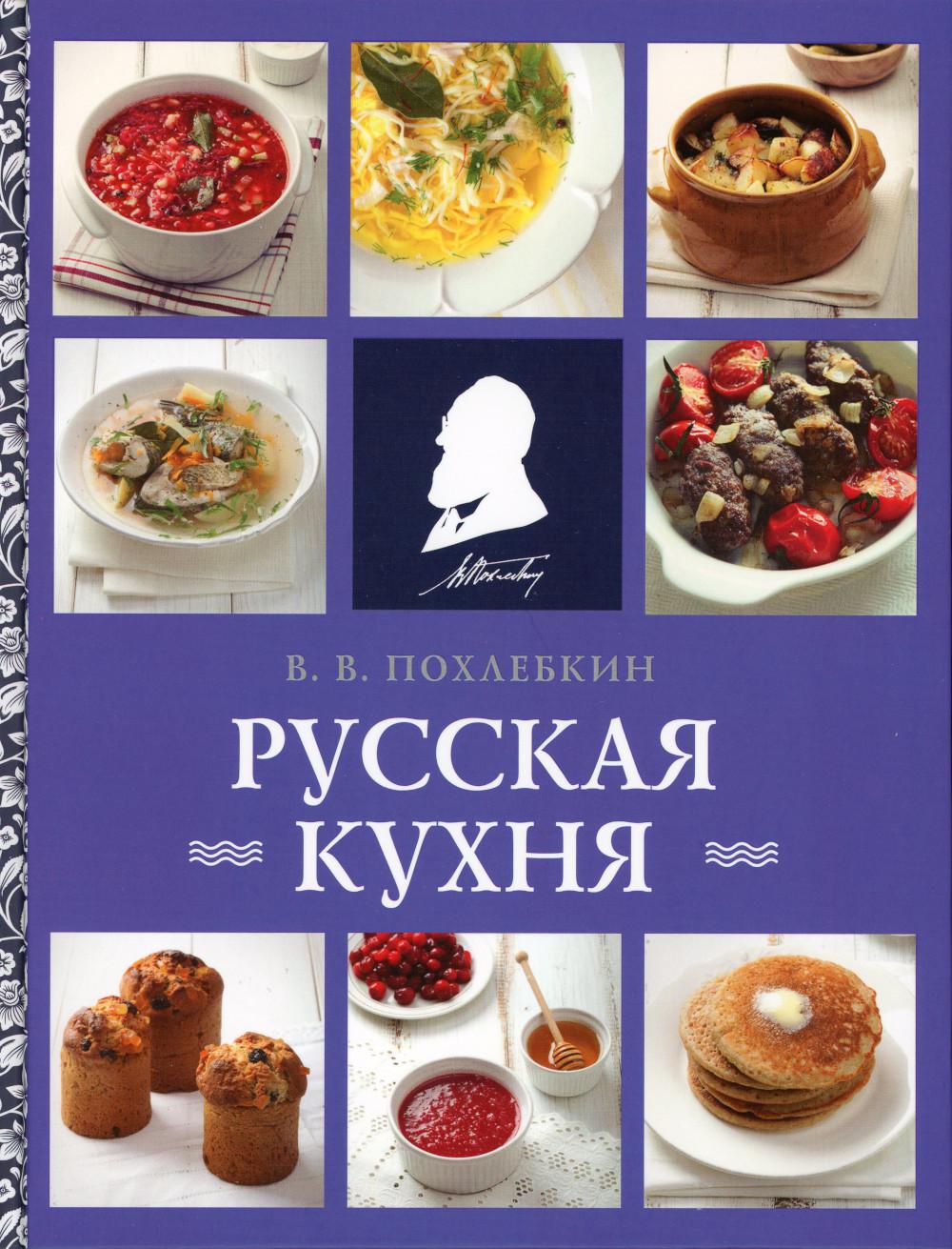 Русская кухня