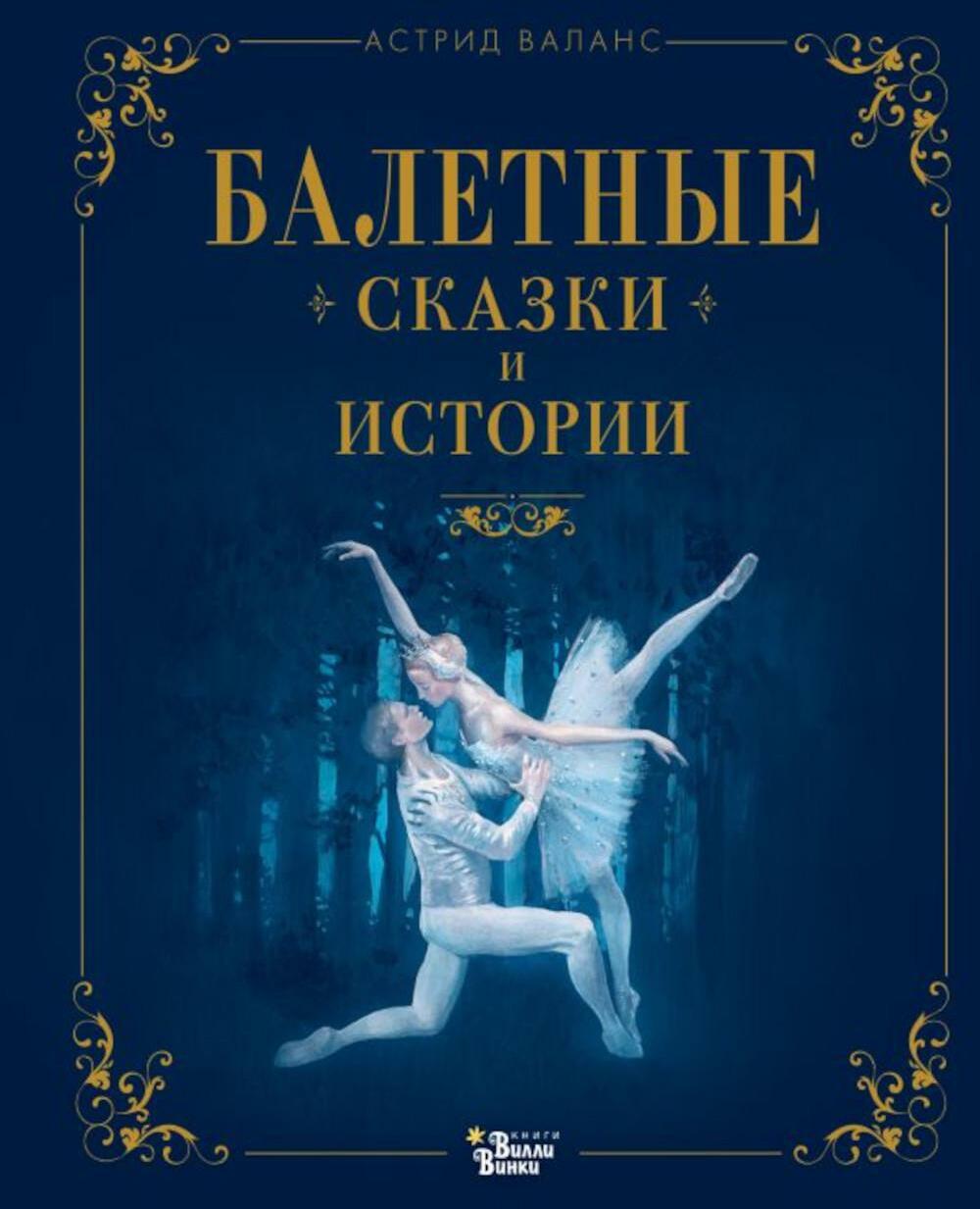 Балетные сказки и истории