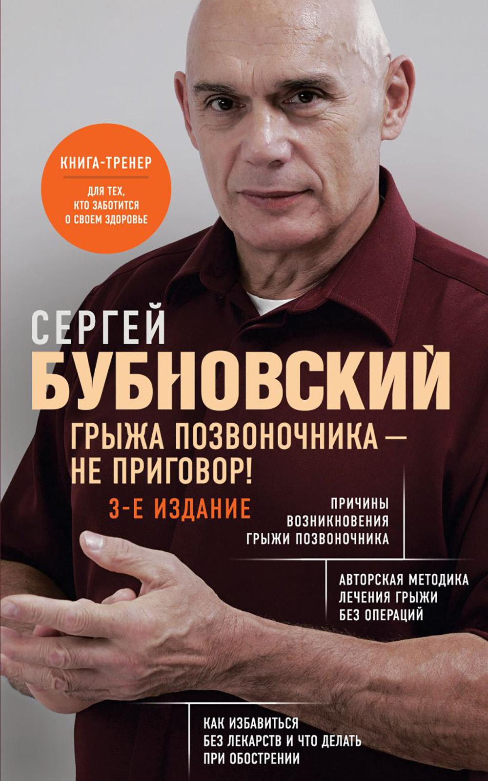 Грыжа позвоночника - не приговор! 3-е изд., перераб. и доп