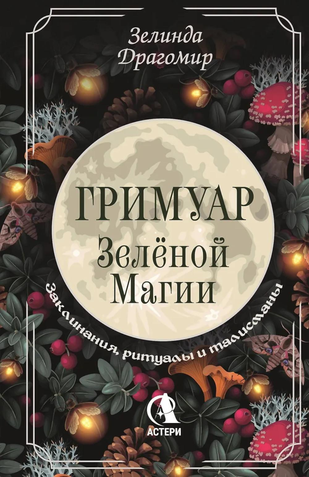 Гримуар зеленой магии заклинания, ритуалы и талисманы