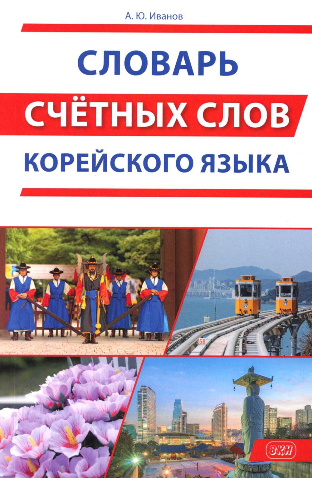 Словарь счетных слов корейского языка