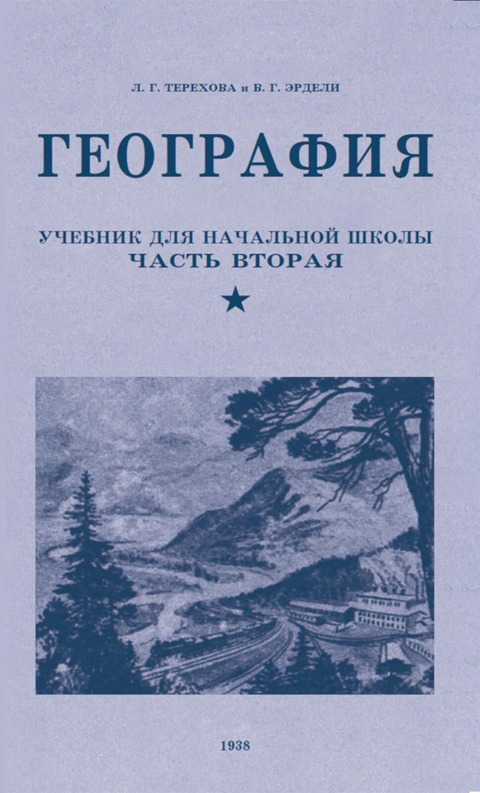 География. Учебник для 4 кл. начальной школы. Ч 2