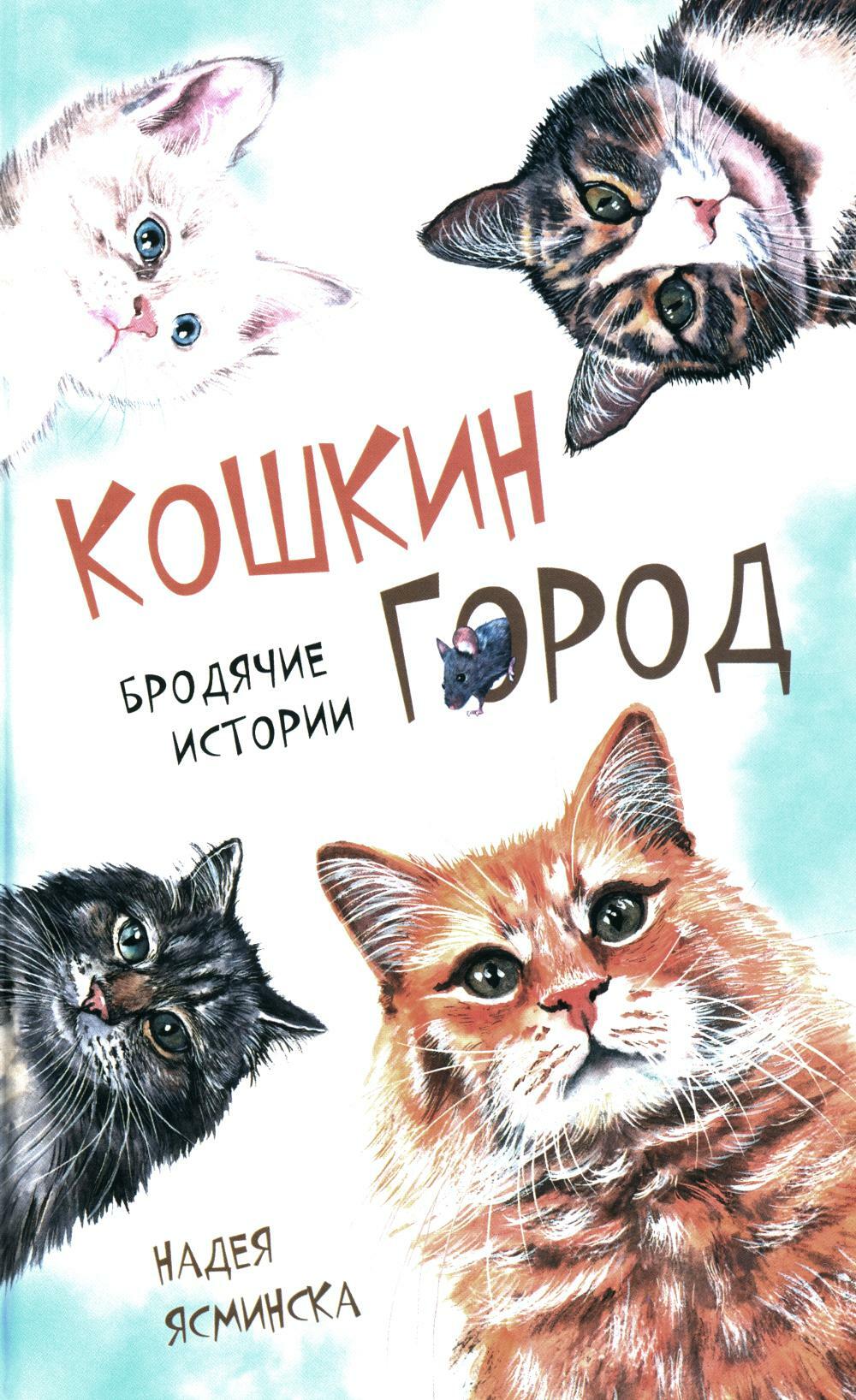 Кошкин город. Бродячие истории: рассказы