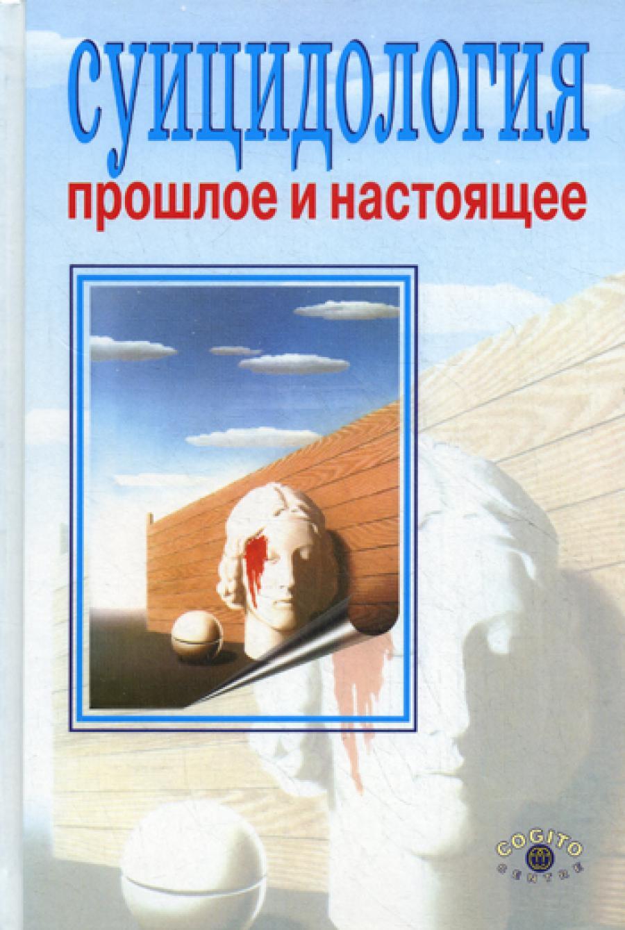 Суицидология: прошлое и настоящее. Проблема самоубийства в трудах философов, социологов, психотерапевтов и в художественных текстах. 2-е изд., стер.