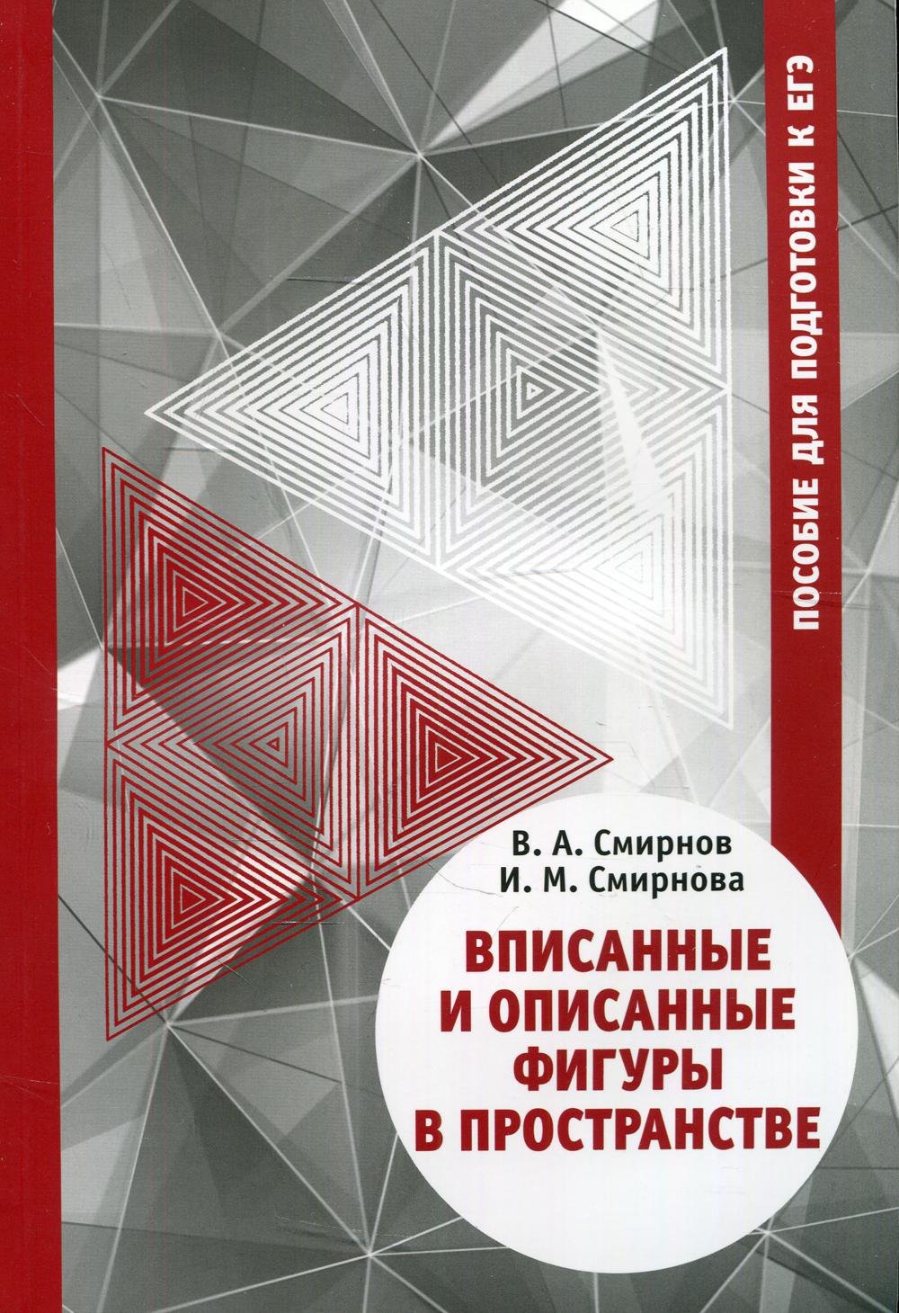 Вписанные и описанные фигуры в пространстве. Пособие  для подготовки к ЕГЭ