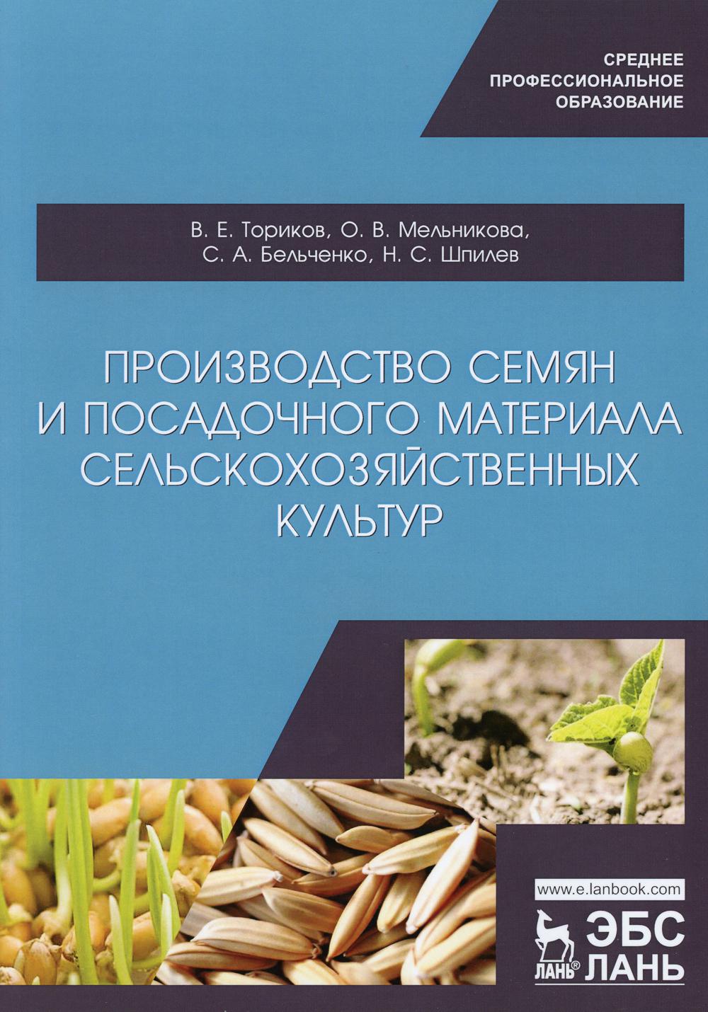 Производство семян и посадочного материала сельскохозяйственных культур: Учебное пособие для СПО. 2-е изд., стер