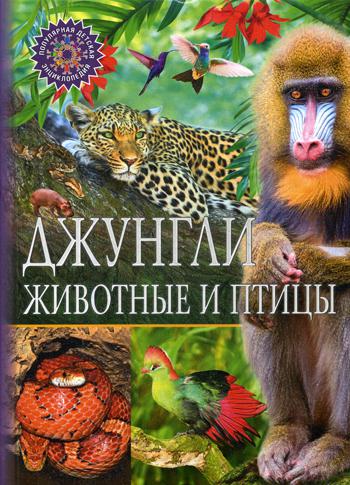 Джунгли. Животные и птицы. Популярная детская энциклопедия