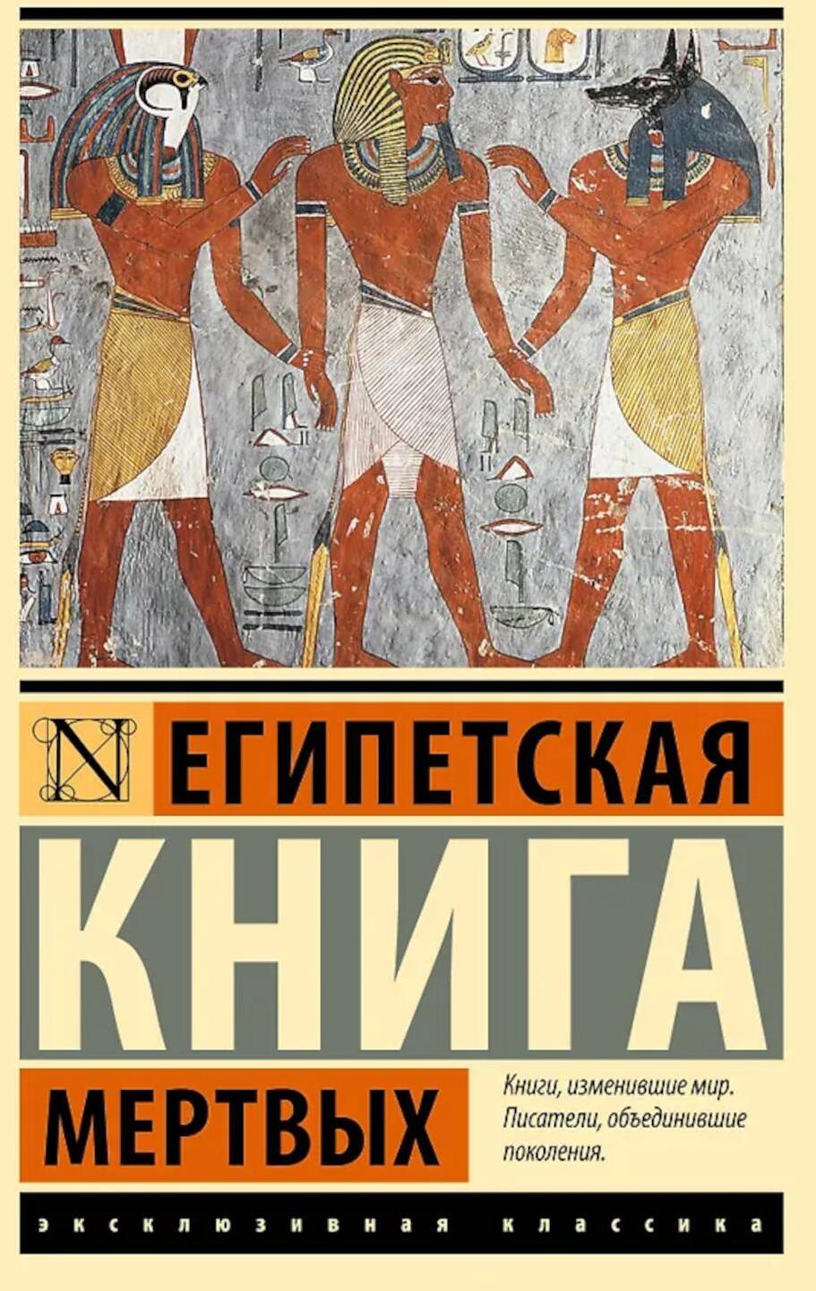 Египетская книга мертвых